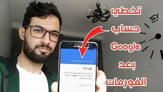 تخطي حساب Google  بعد الفورمات لهواتف اندرويد
