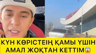 КҮН КӨРІСТІҢ ҚАМЫ ҮШІН АМАЛ ЖОҚТАН КЕТТІК😱