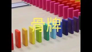 骨牌
