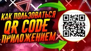 КАК ПОЛЬЗОВАТЬСЯ ПРИЛОЖЕНИЕМ QR CODE READER / ТУТОРИАЛ