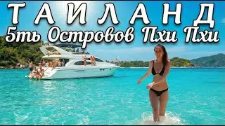 5 островов Пхи Пхи. Самая красивая экскурсия в Таиланде на день рождения | Phi Phi Islands Tour