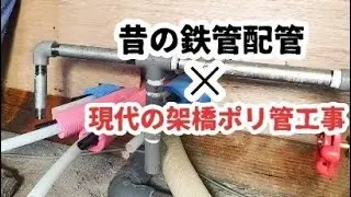 鉄管配管から架橋ポリ管につなぎ替え工事をするよ🫡☀️