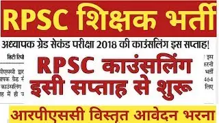RPSC latest news | RPSC 2nd grade 2018 counselling date | RPSC 2nd grade counselling 2019