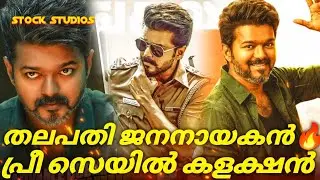 Jananayagan collection 🔥jananayagan we  pre sale collection 💥 വേൾഡ് വൈഡ് റീസെയിൽ കളക്ഷൻ 🤯❤️💪🏻
