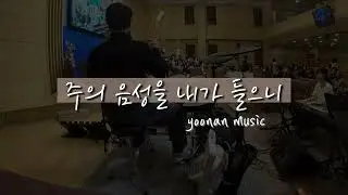 주의 음성을 내가 들으니(Funk ver.) | 예배실황, 메인건반, 드럼, 반주, 유난뮤직