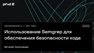 Использование Semgrep для обеспечения безопасности кода