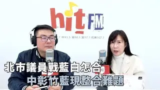 20260202《嗆新聞》黃揚明專訪柳采葳 「北市議員戰藍白怎合 中彰竹藍現整合難題」