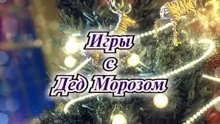Игры с Дед Морозом