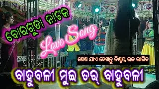 Bahubali mui tor bahubali Borguda nataka kalahandi 2026 || Jogendra bahubali comedian 