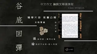 😍😭免費公開‼️🤯 中文作文 論說文精讀課程 《谷底回彈》精華片段 👻
