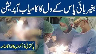 Pakistani Doctors Attempt Successful Heart Surgery Without Bypass | Breaking News - Lahore News HD