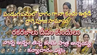 పాతకాలం లో ఈ సామన్లు ఒక సంపద🎁పెళ్లి లో గౌరవం పండుగ కారణంగా అన్ని గుర్తుచేసుకుని దాచి పెట్టుకోవాటమే🤩🎉