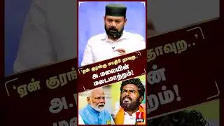 Annamalai-யின் மடைமாற்றம்! #rawtheribrahim #annamalai #pmmodi #Bjp #tamilnadu #mkstalin #jayalalitha