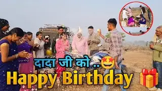 अपने गांव में पहली बार पूरे परिवार के साथ दादा जी का जन्मदिन मनाया गया😍
