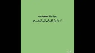 درس (١)المناهج التفسيرية (للشيخ السبحاني) /مباحث تمهيدية 