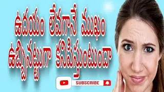ముఖం ఉబ్బినట్టుగా కనిపిస్తుంటుందా?#faceswelling #swollenface #puffyface #puffyeyes
