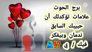برج الحوت علامات تؤكدلك أن حبيبك السابق ندمان وبيفكر فيك/ ي ⁉️🫂