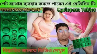 Cyclopam Tablet | Cyclopam Tablet Uses in Bengali | abdominal painkiller | Menstrual painkiller |