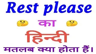 Rest please meaning in hindi | Rest please ka matlab kya hota hai | Rest please का अर्थ