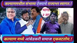 कल्याण मध्ये रिपब्लिकन ऐक्य होतंय ,राज्यात होईल काय ? । Republican Unity Is Taking Place In Kalyan ।