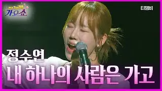 정수연 - 내 하나의 사람은 가고 | 전국 TOP10 가요쇼 260124