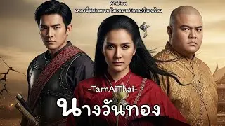 นางวันทอง : TarnAIThai #metalthai #Rap #rock #วรรณคดีไทย  เพลงนี้มีคำหยาบ ไม่เหมาะสมกับคนที่อ่อนไหว