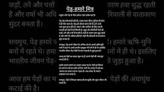 पेड़-हमारे मित्र | story writing | Essey | हिंदी लेखन। निबंध। #shortvideo #english #viral #hindi #yt