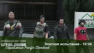 GTA Online: Pacific Standard (Elite Challenge - 10:04) GPS (PS3)