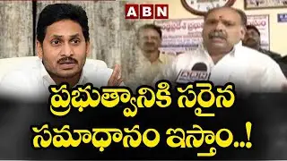 ప్రభుత్వానికి సరైన సమాధానం ఇస్తాం ..! || AP Employees union President KR Suryanarayana || ABN Telugu