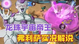 new moba game【代号jump】DRAGON BALL龙珠宇宙帝王弗利萨试玩解说