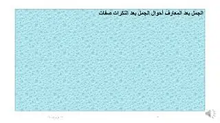 الحال للصف الثاني الثانوي الفني والصف الثاني الإعدادي 