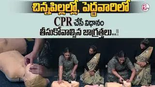 చిన్నపిల్లల్లో, పెద్దవారిలో CPR చేసే విధానం | CPR Steps for Children & Adults | How to Perform CPR