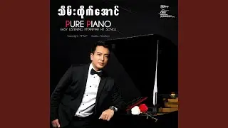 A Chit Myar Thu Si Mhar (အချစ်များသူ့ဆီမှာ)