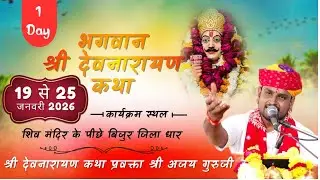 Live Day 01 भगवान श्री देवनारायण कथा ग्राम बिजुर जिला धार मध्य प्रदेश ।। श्री अजय गुरुजी ।।