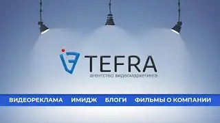 Tefra Video. Видеопродакшн студия. SHOWREEL
