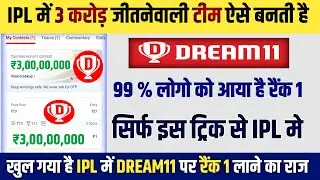 Dream11 me 1st rank Lane ka Sahi Tarika | Dream11 me team banane ka Sahi tarika| Dream11 tips 2025