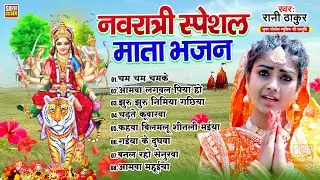 रानी ठाकुर का टॉप 10 देवी माता भजन | Durga Mata Best Collection Songs - Jukebox Sadabahar Devi Geet