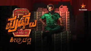 Pushpa | World Television Premiere | Star Suvarna | Promo