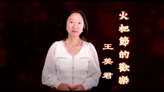 花腔女高音歌曲《火把節的歡樂》 王美君演唱