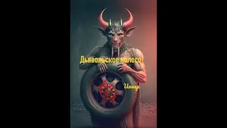 Став-порча 