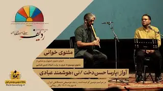 ساز و آواز/ نی: هوشمند عبادی/ آواز: پارسا حسن‌دخت /  مراسم«ثبت ردیف موسیقی در میراث جهانی یونسکو»