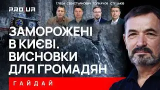 ГАЙДАЙ: Які висновки зроблять українці після зими щодо спроможності влади продовжувати війну?