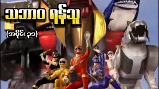 Wild Force အပိုင်း (၃၁) - သဘာဝရန်သူ (Power Rangers 2002 Recap)