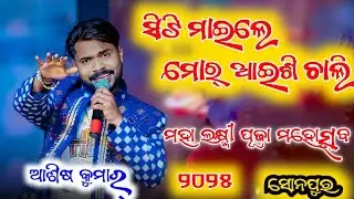 Chahenewali Viral Sambalpuri Song // Singer - Ashish Kumbhar // At - Sonepur #new 