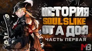 История SOULSLIKE от А до Я. Часть первая. FromSoftware, King's Field и другие игры студии.