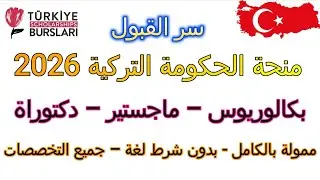 كل ما يخص شروط التقديم الجديدة فى منحة الحكومة التركية 2026  ممولة بالكامل لجميع المراحل