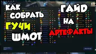 Гайд по артефактам в Dota Auto Chess, как собрать, зачем, почему, всё тут! Надеюсь получилсь ^_^'