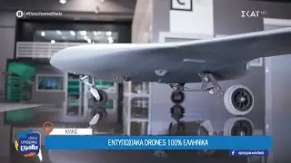 Η εταιρία που κατασκευάζει drones στο Κιλκίς από ανθρακονήματα | Όπου Υπάρχει Ελλάδα | 08/01/2026
