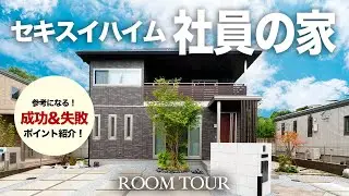 【ルームツアー】満足の秘密は…家を建てる前に知っておきたい！セキスイハイム社員の家の工夫／ジャパンディスタイルの内装が素敵！インテリアの遊び心を織り込んだデザイナーズハウス