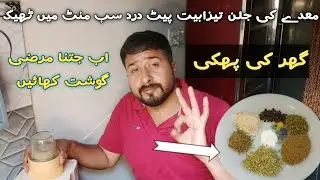 Ghar ki phakki Bnaye | Acidity Problem Remedy | Stomach Problem Remedy